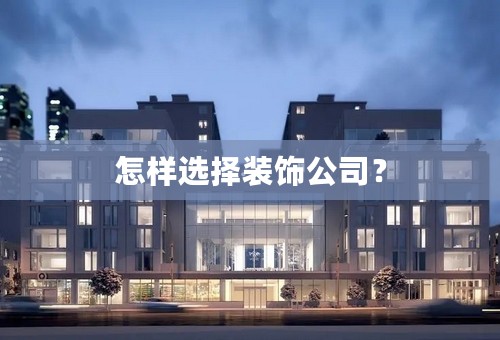 怎样选择装饰公司？