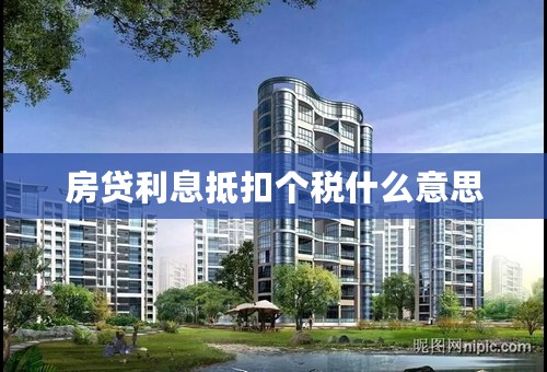 房贷利息抵扣个税什么意思