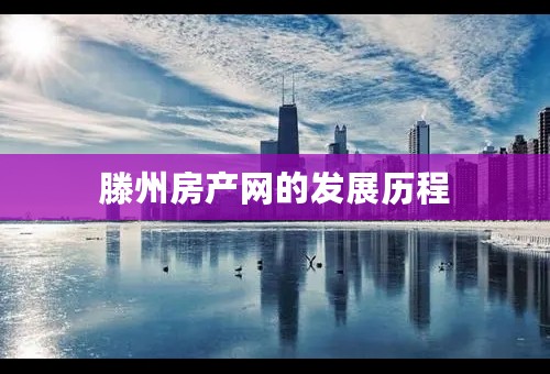 滕州房产网的发展历程