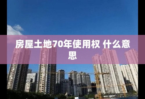 房屋土地70年使用权 什么意思