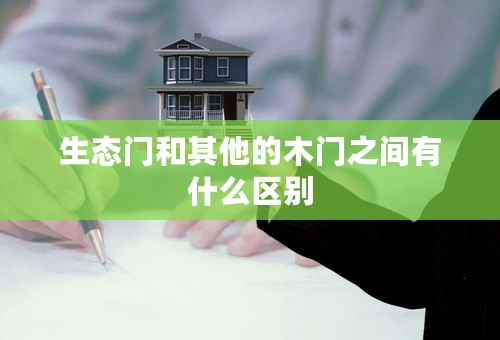 生态门和其他的木门之间有什么区别
