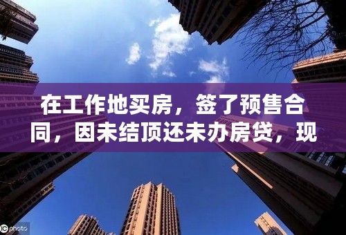 在工作地买房，签了预售合同，因未结顶还未办房贷，现在还在租房中能申报个税房租抵扣吗？