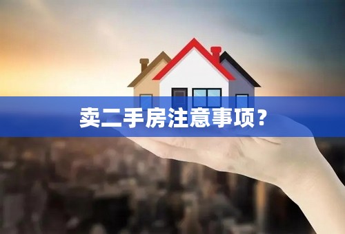 卖二手房注意事项？