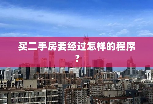 买二手房要经过怎样的程序？
