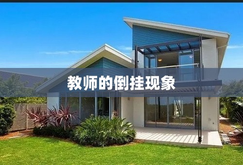 教师的倒挂现象