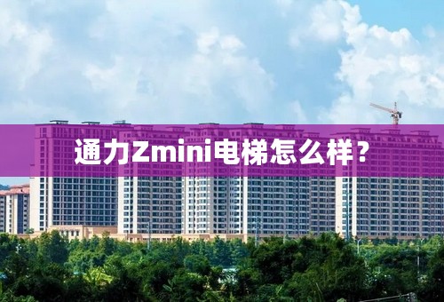 通力Zmini电梯怎么样？