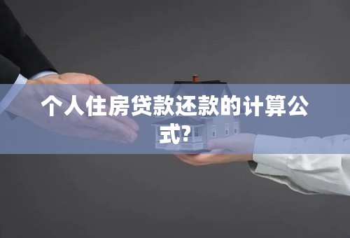 个人住房贷款还款的计算公式?