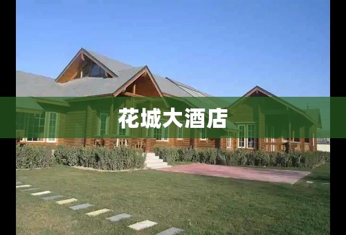 花城大酒店
