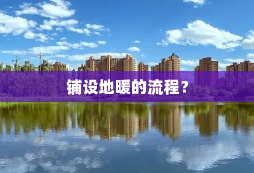 铺设地暖的流程？