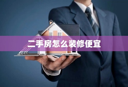 二手房怎么装修便宜