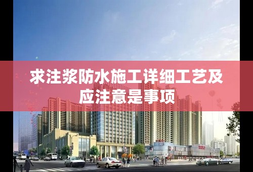 求注浆防水施工详细工艺及应注意是事项