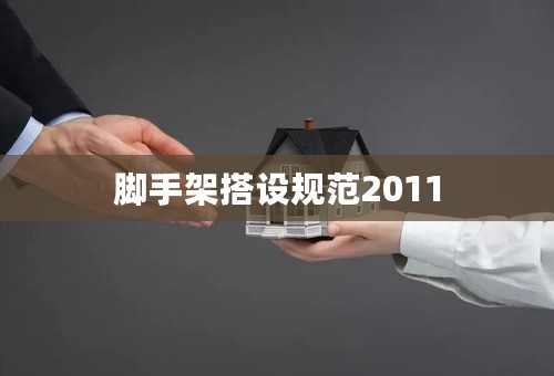 脚手架搭设规范2011