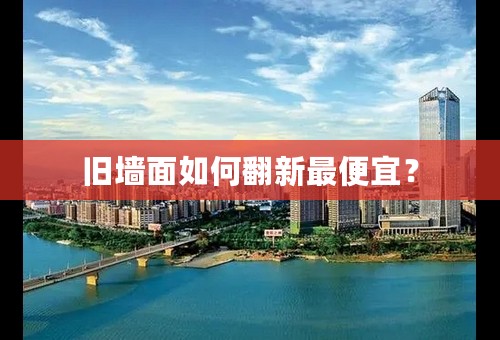 旧墙面如何翻新最便宜？