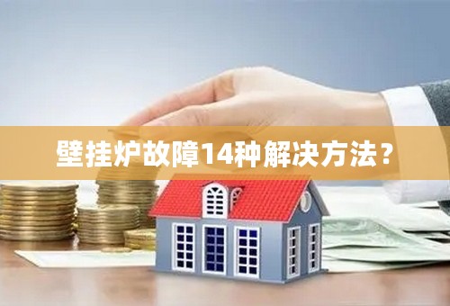 壁挂炉故障14种解决方法？