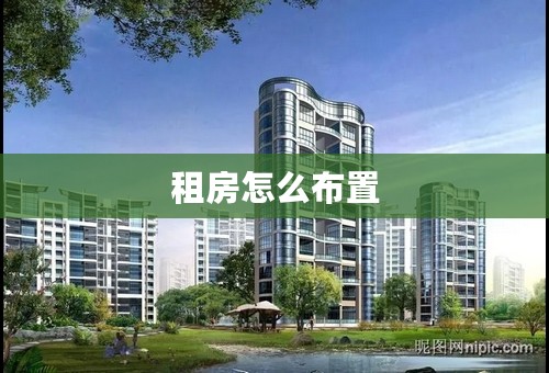 租房怎么布置