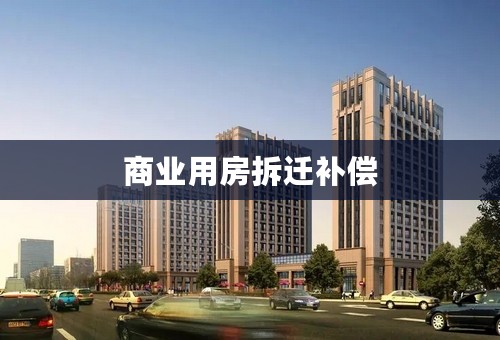 商业用房拆迁补偿