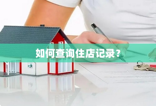 如何查询住店记录？