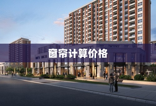 窗帘计算价格