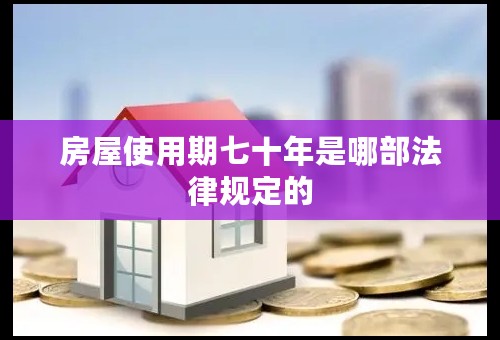 房屋使用期七十年是哪部法律规定的
