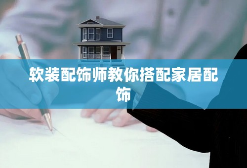 软装配饰师教你搭配家居配饰