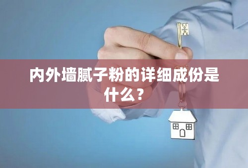 内外墙腻子粉的详细成份是什么？