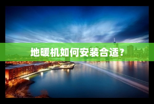 地暖机如何安装合适？