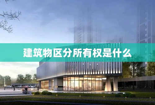 建筑物区分所有权是什么