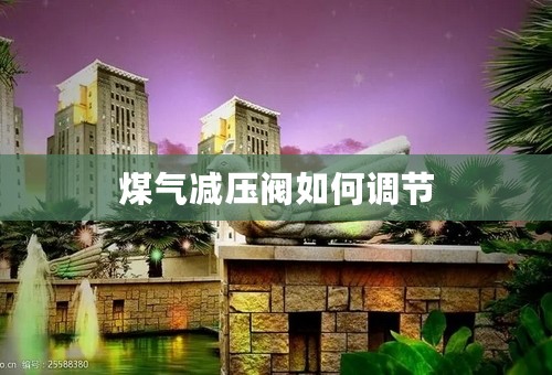 煤气减压阀如何调节