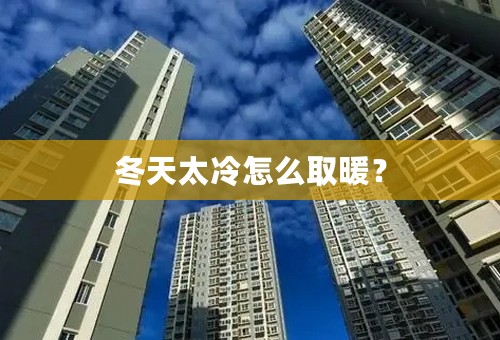冬天太冷怎么取暖？