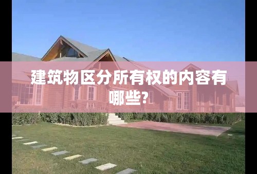 建筑物区分所有权的内容有哪些?