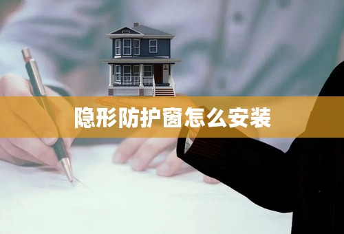 隐形防护窗怎么安装