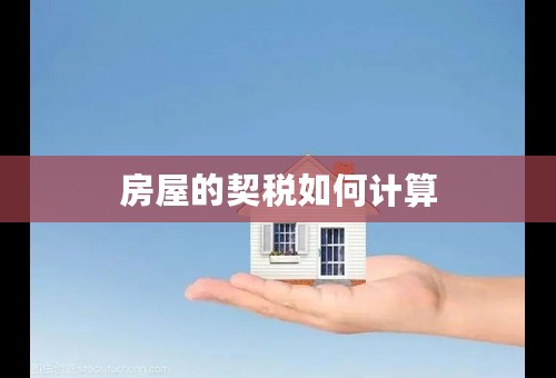 房屋的契税如何计算