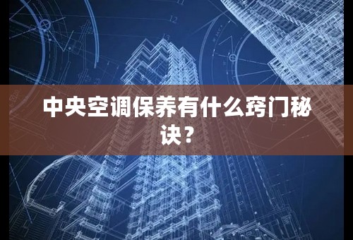 中央空调保养有什么窍门秘诀？