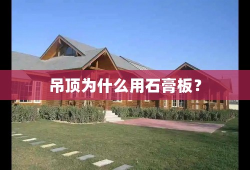 吊顶为什么用石膏板？