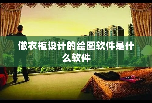 做衣柜设计的绘图软件是什么软件