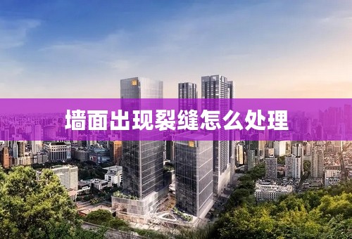 墙面出现裂缝怎么处理
