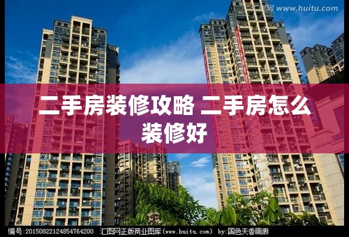 二手房装修攻略 二手房怎么装修好