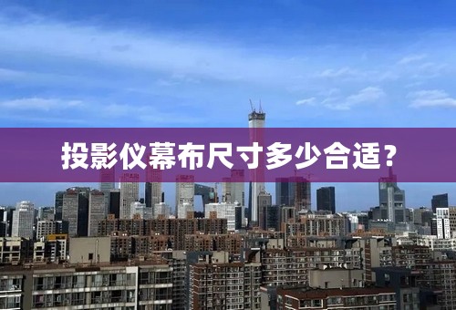 投影仪幕布尺寸多少合适？