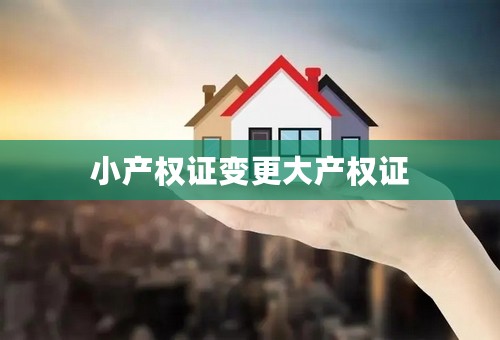 小产权证变更大产权证