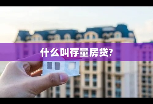 什么叫存量房贷?