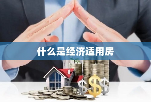 什么是经济适用房