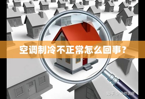 空调制冷不正常怎么回事？