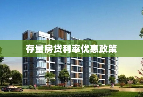 存量房贷利率优惠政策