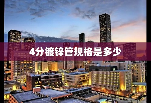 4分镀锌管规格是多少