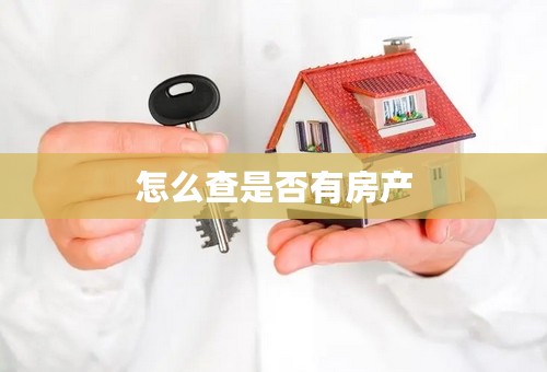 怎么查是否有房产