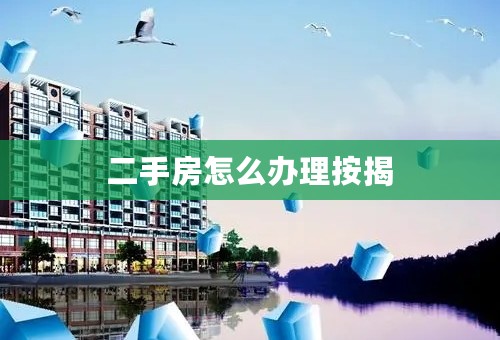 二手房怎么办理按揭