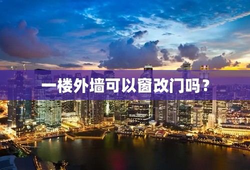 一楼外墙可以窗改门吗？