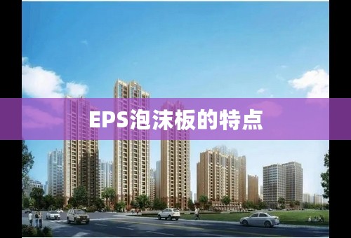 EPS泡沫板的特点