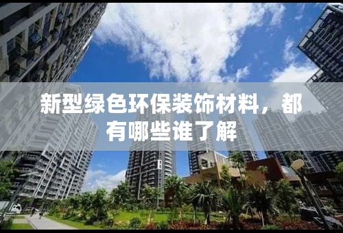 新型绿色环保装饰材料，都有哪些谁了解