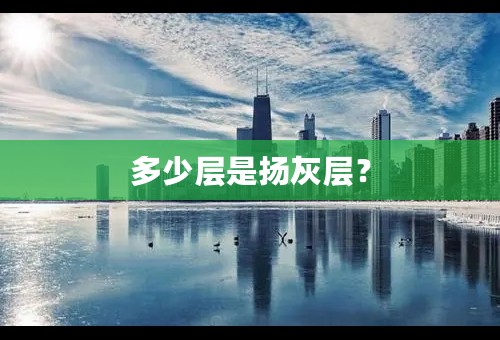 多少层是扬灰层？